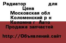 Радиатор AVA VW 2204 для skoda › Цена ­ 2 000 - Московская обл., Коломенский р-н, Коломна г. Авто » Продажа запчастей   